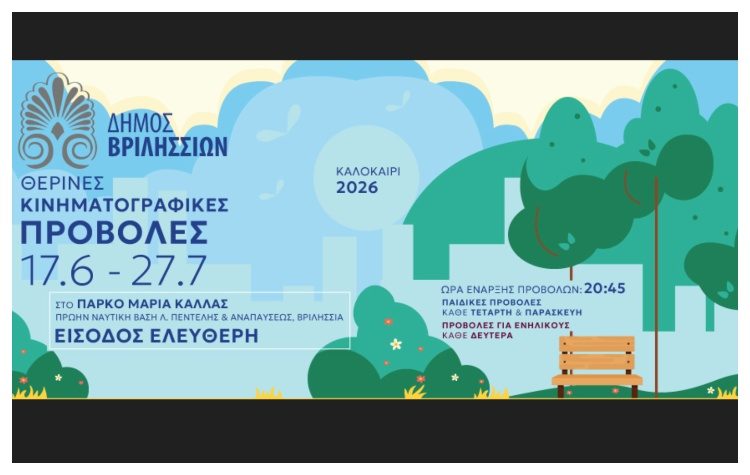 Συνεχίζονται οι δωρεάν κινηματογραφικές προβολές