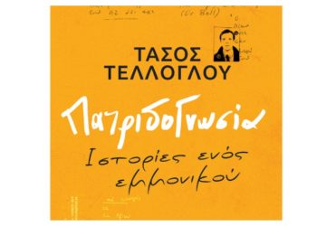Πατριδογνωσία Ιστορίες ενός εμμονικού