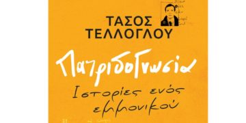 Πατριδογνωσία Ιστορίες ενός εμμονικού