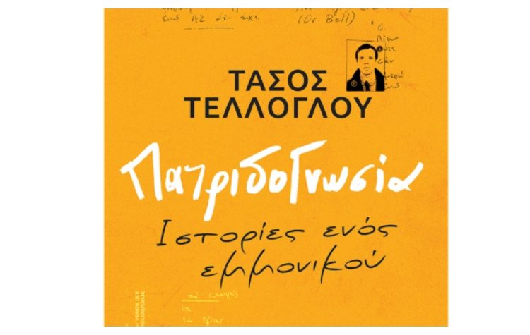 Πατριδογνωσία Ιστορίες ενός εμμονικού