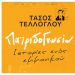 Πατριδογνωσία Ιστορίες ενός εμμονικού