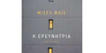 Η ερευνήτρια