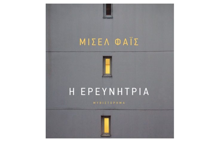 Η ερευνήτρια