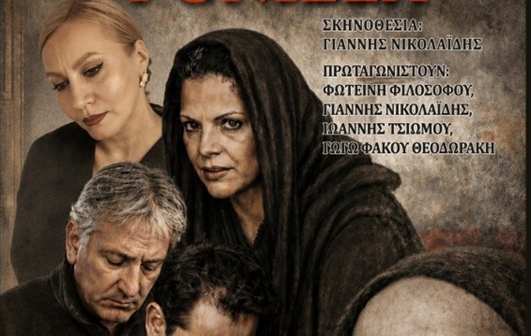 «ΦΟΝΙΣΣΑ» του Αλέξανδρου Παπαδιαμάντη στην Κηφισιά