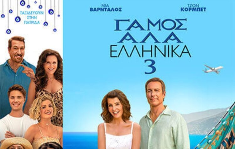 Θερινή Κινηματογραφική Λέσχη Μεταμόρφωσης: Τελευταίες προβολές πριν από τις διακοπές