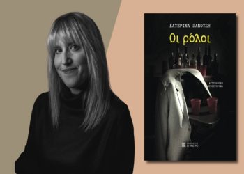 Κατερίνα Πανούση - «Οι ρόλοι»