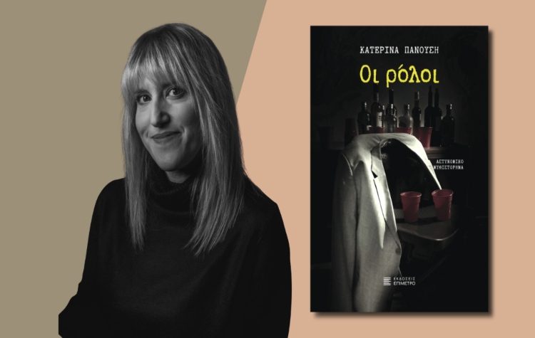 Κατερίνα Πανούση - «Οι ρόλοι»