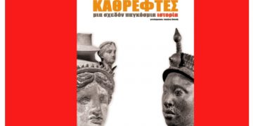 Καθρέφτες: μια σχεδόν παγκόσμια ιστορία