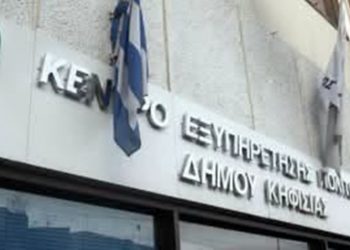 Το ωράριο των ΚΕΠ του Δήμου Κηφισιάς για τον Αύγουστο