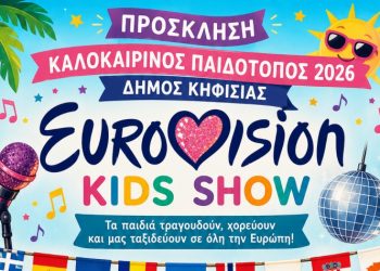 Η Γιορτή του Καλοκαιρινού Παιδότοπου στο Ζηρίνειο