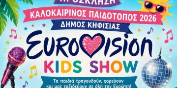 Η Γιορτή του Καλοκαιρινού Παιδότοπου στο Ζηρίνειο