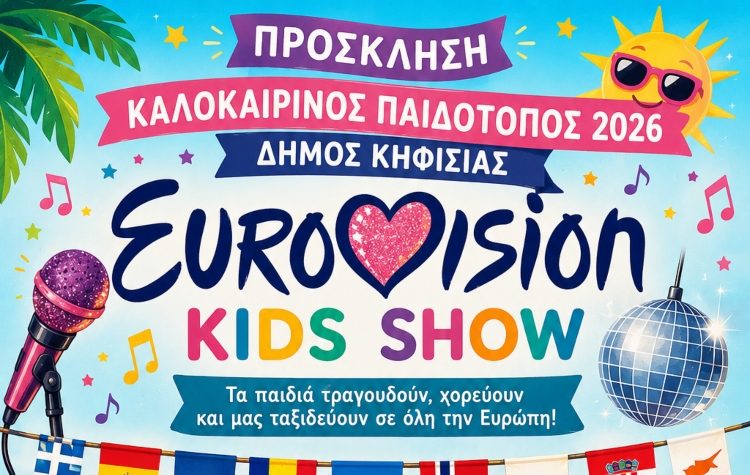 Η Γιορτή του Καλοκαιρινού Παιδότοπου στο Ζηρίνειο