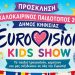 Η Γιορτή του Καλοκαιρινού Παιδότοπου στο Ζηρίνειο