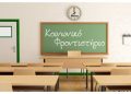 Παράταση υποβολής αιτήσεων για το Κοινωνικό Φροντιστήριο
