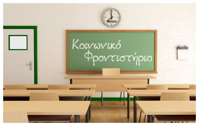 Παράταση υποβολής αιτήσεων για το Κοινωνικό Φροντιστήριο