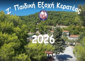 Δήμος Λαυρεωτικής: Έναρξη της κατασκήνωσης «Ζ΄ Παιδική Εξοχή Κερατέας» για το καλοκαίρι του 2026
