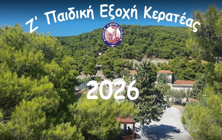 Δήμος Λαυρεωτικής: Έναρξη της κατασκήνωσης «Ζ΄ Παιδική Εξοχή Κερατέας» για το καλοκαίρι του 2026