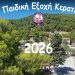 Δήμος Λαυρεωτικής: Έναρξη της κατασκήνωσης «Ζ΄ Παιδική Εξοχή Κερατέας» για το καλοκαίρι του 2026