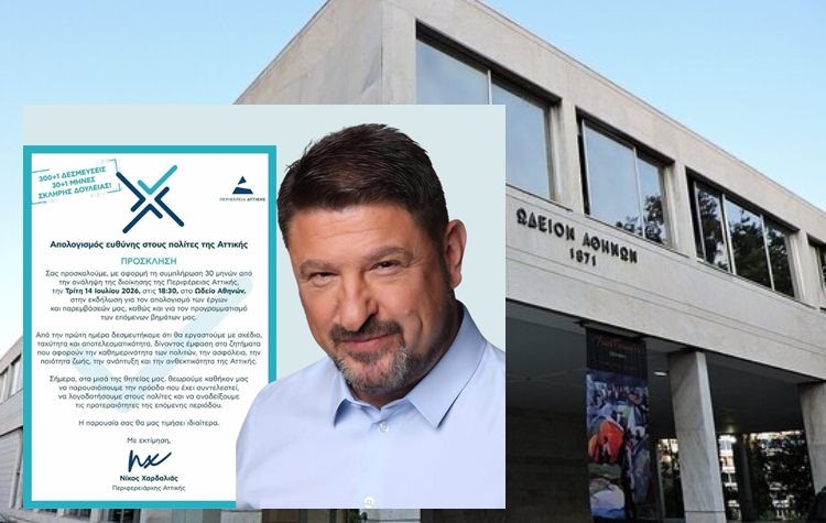 Νίκος Χαρδαλιάς: «Απολογισμός Ευθύνης στους Πολίτες της Αττικής»