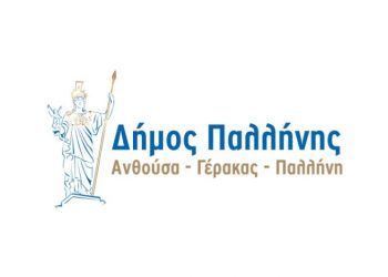 Ορίστηκαν οι νέοι εντεταλμένοι σύμβουλοι του Δήμου Παλλήνης