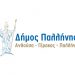 Ορίστηκαν οι νέοι εντεταλμένοι σύμβουλοι του Δήμου Παλλήνης