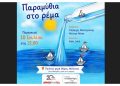 «Παραμύθια στο ρέμα» διοργανώνει η «ΔΡΑΣΗ»