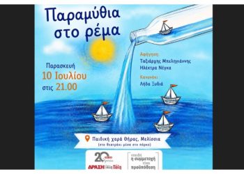 «Παραμύθια στο ρέμα» διοργανώνει η «ΔΡΑΣΗ»