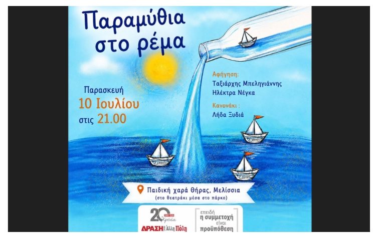 «Παραμύθια στο ρέμα» διοργανώνει η «ΔΡΑΣΗ»