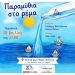 «Παραμύθια στο ρέμα» διοργανώνει η «ΔΡΑΣΗ»