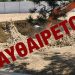 Πολιτών Πολιτεία: «Το Άλσος Νέας Φιλαδέλφειας δεν είναι τσιφλίκι κανενός»