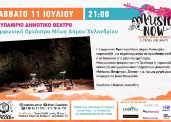 Στο Φεστιβάλ του Ζωγράφου η Συμφωνική Ορχήστρα Χαλανδρίου