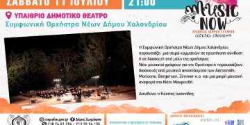 Στο Φεστιβάλ του Ζωγράφου η Συμφωνική Ορχήστρα Χαλανδρίου