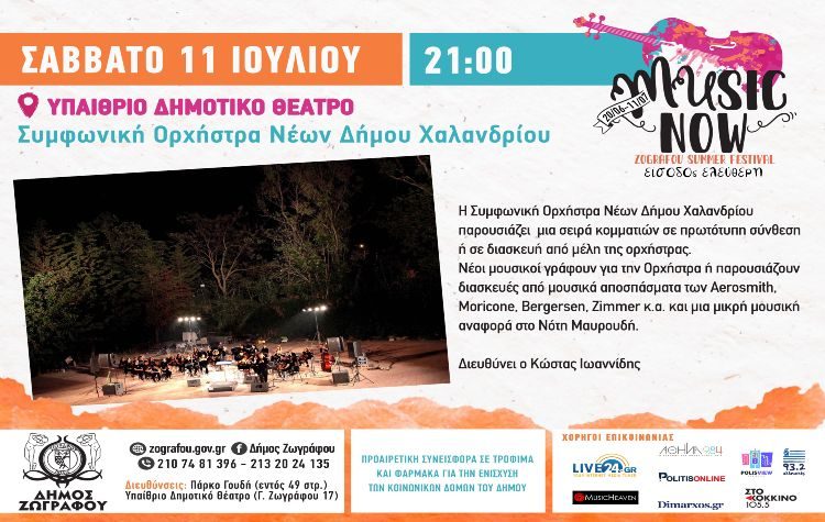 Στο Φεστιβάλ του Ζωγράφου η Συμφωνική Ορχήστρα Χαλανδρίου