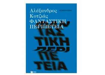 Φανταστική περιπέτεια
