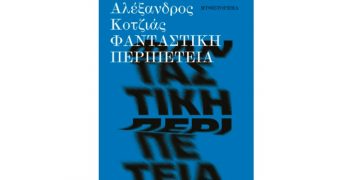 Φανταστική περιπέτεια