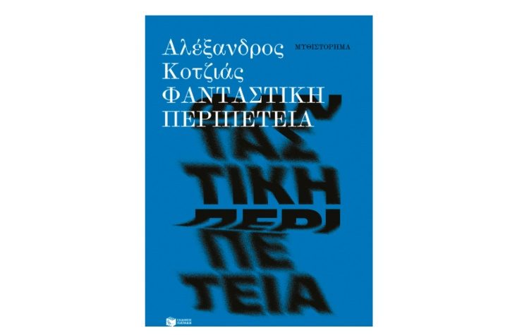 Φανταστική περιπέτεια