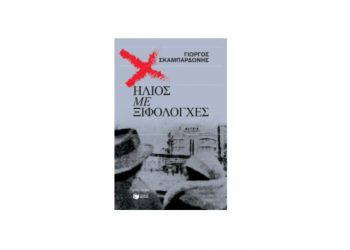 Ήλιος με ξιφολόγχες