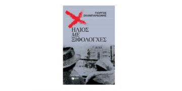 Ήλιος με ξιφολόγχες