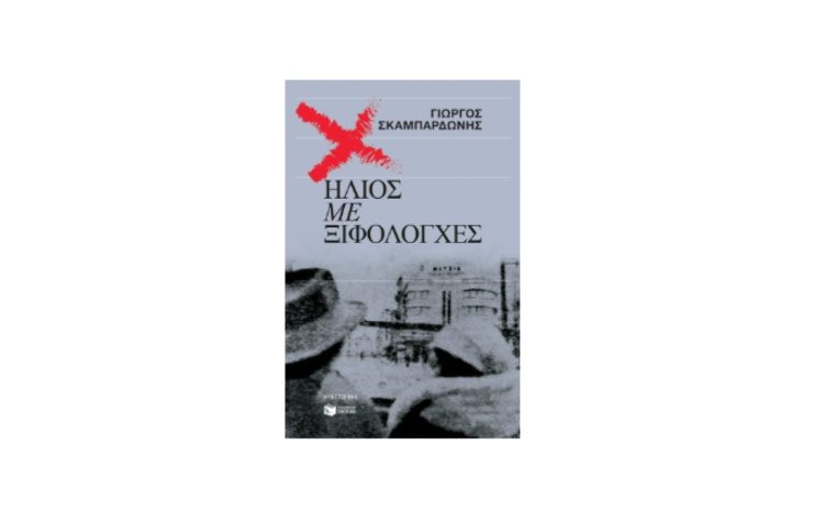 Ήλιος με ξιφολόγχες