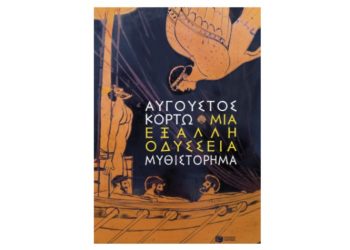 Μια έξαλλη Οδύσσεια