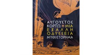 Μια έξαλλη Οδύσσεια