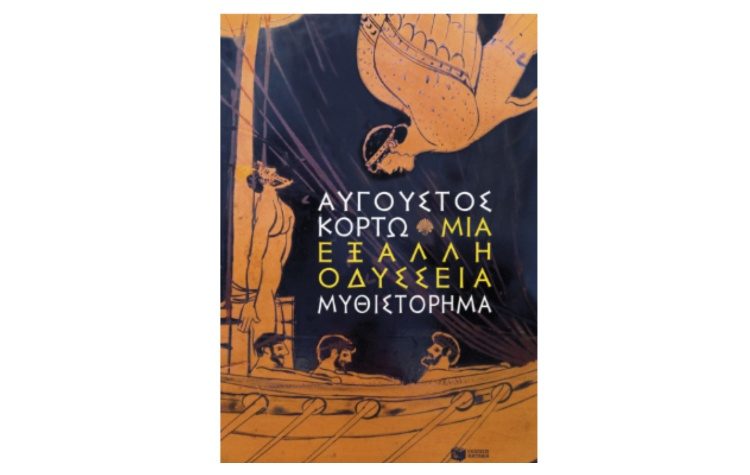 Μια έξαλλη Οδύσσεια