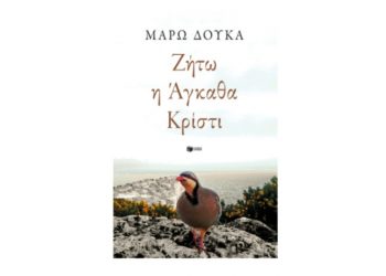 Ζήτω η Άγκαθα Κρίστι