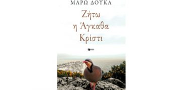 Ζήτω η Άγκαθα Κρίστι