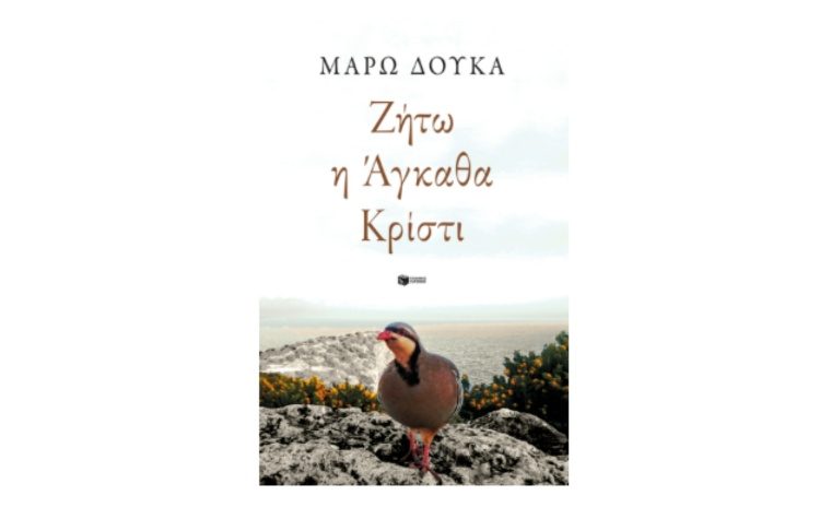 Ζήτω η Άγκαθα Κρίστι