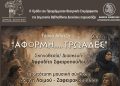 «ΑΦΟΡΜΗ… ΤΡΩΑΔΕΣ» στο Δημαρχείο Κηφισιάς