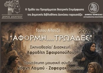 «ΑΦΟΡΜΗ… ΤΡΩΑΔΕΣ» στο Δημαρχείο Κηφισιάς