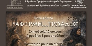 «ΑΦΟΡΜΗ… ΤΡΩΑΔΕΣ» στο Δημαρχείο Κηφισιάς