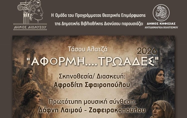 «ΑΦΟΡΜΗ… ΤΡΩΑΔΕΣ» στο Δημαρχείο Κηφισιάς