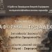 «ΑΦΟΡΜΗ… ΤΡΩΑΔΕΣ» στο Δημαρχείο Κηφισιάς